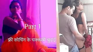 फ्री कोचिंगके चक्कर में चुदाई पार्ट 1 - हिंदी सेक्स स्टोरी